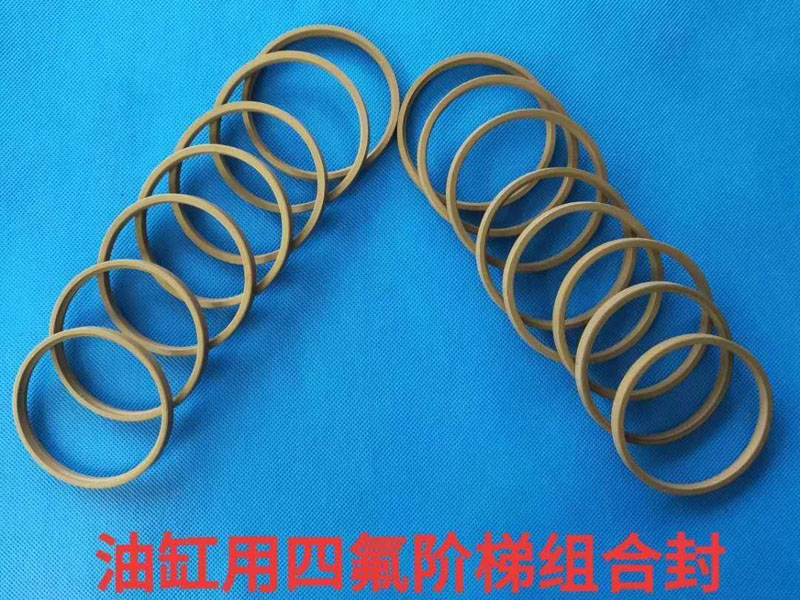 油缸用四氟階梯組合封